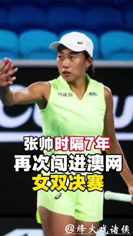 澳网|时隔七年重返女双四强,37岁的张帅能否圆梦第三座大满贯? 澳网|时隔七年重返女双四强,37岁的张帅能否圆梦第三座大满贯?