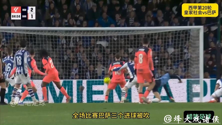 西甲综合：三球被吹 巴萨不敌皇家社会
