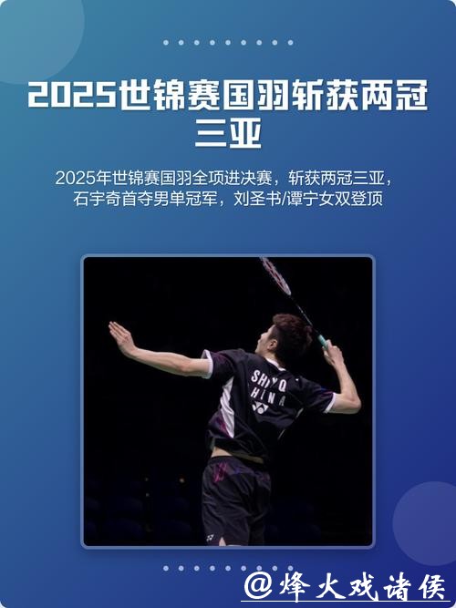 马来西亚羽毛球公开赛：国羽两冠三亚收官