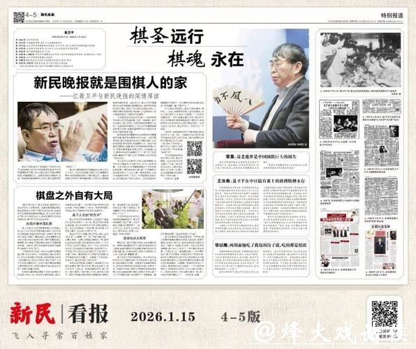 晚报就是围棋人的家——忆聂卫平与新民晚报的深情厚谊